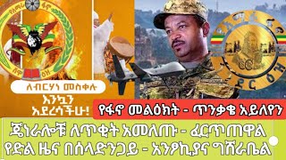 የፋኖ መልዕክት  ጥንቃቄ አይለየን  ጄነራሎቹ ለጥቂት አመለጡፈርጥጠዋል  የድል ዜና በሰላድንጋይ  አንፆኪያና ግሸራቤል የመስቀል በዓል ልዩ መልዕክት [upl. by Ahsla653]