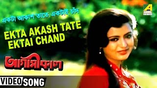 Ekta Aaksh Tate  Agamikal  Bengali Movie Song  Amit Kumar Chandrani Mukherjee [upl. by Gonzalez]