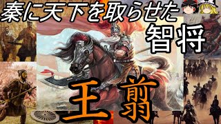 【ゆっくり解説】 王翦 秦に天下を取らせた智将 【秦 春秋戦国】 [upl. by Avle980]