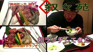 叙々苑 【札幌店】でランチ！jojoen ㉙ [upl. by Sadler]