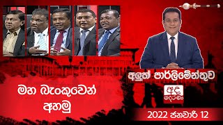 මහ බැංකුවෙන් අහමු  Aluth Parlimenthuwa  12 january 2022 [upl. by Ketti]