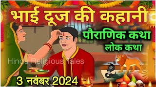 Bhai Dooj Ki Katha  Bhai Doj Ki Kahani  भाई दूज की कहानी  Bhaiya Dooj Vrat Katha2024 vratkatha [upl. by Keung]