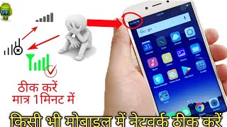 Mobile Network Problem Solved 100 Working Method all mobile and SIM किसी भी मोबाइल में network [upl. by Ariane]