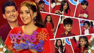 Hurathal Naththal හුරතල් නත්තල්  Christmas Special Program  24th December 2023 [upl. by Surazal]