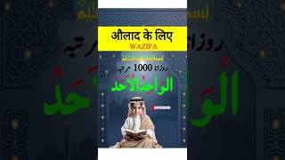 Aulad ke liye wazifa saifraza wazifa hadees motivation allah wazify [upl. by Buyers918]