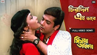 Chirodini Ei Bhabe  Bengali Full Song  Sindurer Adhikar  Prosenjit  Rituparna  Eskay Movies [upl. by Aliam780]