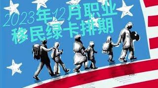 2023年12月职业移民绿卡排期  EB immigration  EB23 A表前进3周  B表停滞  EB5和L1EB1C 简介  移民服务  简短版 [upl. by Helbonnas]