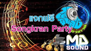 【แจกฟรี】 sound MD Songkran Party  Cha Cha Cha Mix [upl. by Peppard]