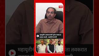 Uddhav Thackeray On Mahayuti  महायुतीनं आश्वासनांची पूर्तता लवकरात लवकर करावी  ठाकरेंची मागणी [upl. by Mokas]