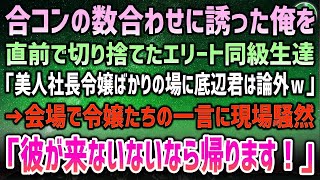 【感動する話】数合わせに低学歴の俺を誘っていた合コンを直前に切り捨てるエリート同級生「美人社長令嬢ばかり来るらしいし底辺君はやっぱいらんｗ」→令嬢たち「彼が来ないなら帰ります！ [upl. by Atinra]