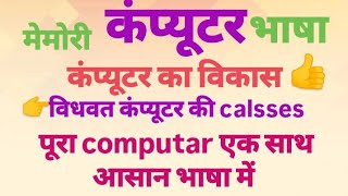 कंप्यूटर किसे कहते हैं। what is computer ।computer ke bhag।part of computer EMAIL25। [upl. by Liahus]