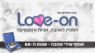 אוסף שירי אהבה  שנות ה60  Loveon [upl. by Hegyera]