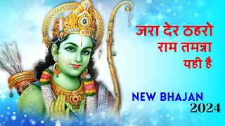 Jara Der Thehro Ram Tamanna Yahi Hai  New 2024 bhajan   जरा देर ठहरो राम [upl. by Quinby]