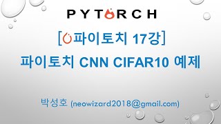 PyTorch 강의 17강 파이토치 CNN CIFAR10 예제 [upl. by Oicnerolf253]