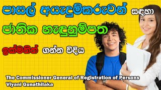 National Identity Card For Students  For Sri Lankan OL STUDENTS  AL STUDENTS [upl. by Attayek775]