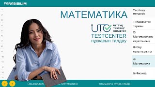 ҰБТ 2023 МАТЕМАТИКА TESTCENTER НҰСҚАСЫН ТАЛДАУ [upl. by Aholah241]