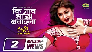 Ki Gaan Majhi Sunaila  কি গান মাঝি শুনাইলা  Moushumi  Sonia  Bangla Movie Song [upl. by Nurat]