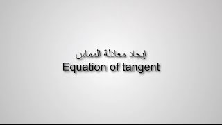 Equation of tangent حساب معادلة المماس [upl. by Haceber945]