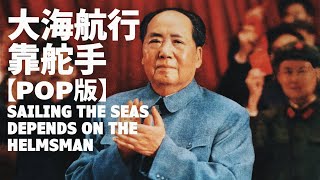 【現代版】大海航行靠舵手 Sailing the Seas Depends on the Helmsman — 張振富  文革流行歌曲  ⦇EN CC⦈ [upl. by Griswold]