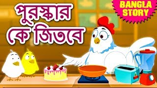 পুরস্কার কে জিতবে  Who Will Get the Reward  Rupkothar Golpo  Bangla Cartoon  Bengali Fairy Tales [upl. by Alleacim]