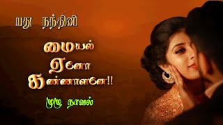 tamil novels audiobookstamil audio novelsnew atm tamil novelsramanichandran novelsnew Tamilnovel [upl. by Zurc547]