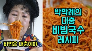 Eng막 대충 만드는 묵은지 비빔국수 레시피 박막례 할머니 [upl. by Lilak]