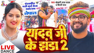 पंचवर्षीय गढ़ी माई मेला महोत्सव Khesari Lal Yadav  Stage Show 2024  Yadav Ji Ke Jhanda 2 [upl. by Aiyram]