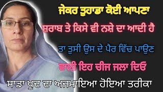 ਜੋ ਸ਼ਰਾਬ ਪੀਂਦਾ ਉਸ ਦੇ ਪੈਰ ਵਾਲੀ ਇਹ ਚੀਜ ਜਲਾ ਦਿਉ ਫਾਇਦਾ ਤੁਸੀ ਖੁਦ ਦੇਖਣਾ bathinda family chanal [upl. by Nadroj]