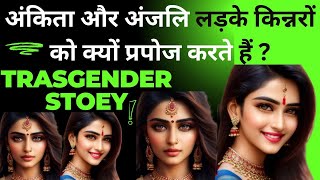 Ankita and Anjali Why do boys propose eunuchs tradingvideo trasgender kinnar thirdgender [upl. by Gnagflow527]