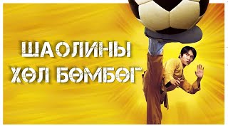 🟠 ⚽🦶🔥👊 ТЭД ЯЛЖ ЧАДАХ БОЛОВ УУ   КИНО ТАЙЛБАР  КИНО ТОВЧЛОЛ [upl. by Aramad404]