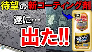 【別格撥水】リンレイウルトラハードWコーティングをボディとフロントガラスに使ってみた！【洗車】 [upl. by Ailecara]