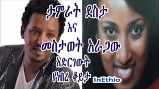 ታምራት ደስታ እና መስታወት አራጋው አድርገውት የነበረ ቆይታ Interview with Tamirat Desta [upl. by Llenwad]