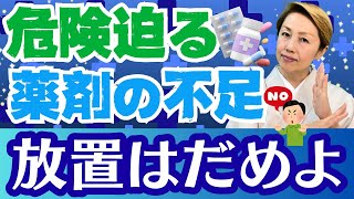 【薬不足】抗菌剤まで！命の危険に陥る危機的状況なぜか報道が少ない不気味さ [upl. by Kerril]