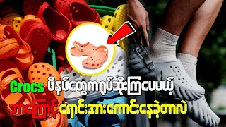 crocs ဖိနပ်တွေကရုပ်ဆိုးကြပေမယ့် ဘာကြောင့် ရောင်းအားကောင်းနေခဲ့တာလဲ [upl. by Waneta406]