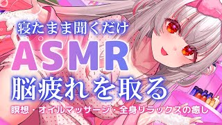 【ASMR】寝たまま聞くだけ！脳の疲れがとれる！最強の睡眠誘導。囁き・赤ちゃん綿棒・炭酸・オイルマッサージ・タッピング Deep Brain Triggers For Sleep 【周防パトラ】 [upl. by Kiona232]