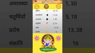 दिसंबर 2024 तिथि त्यौहार  tithi calendardate shortsfeed [upl. by Alcock]