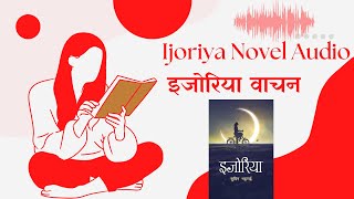 Ijoriya Novel Audio  इजोरिया वाचन  Ijoriya Audiobook  Subin Bhattarai Latest Novel [upl. by Nitsreik]