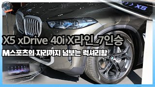 2열 리클라이닝도 가능하고 신규 휠이 적용된 BMW X5 40i X라인 7인승 정말 좋습니다 [upl. by Ahsyle]