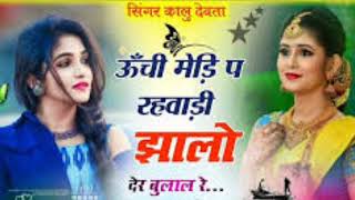 सिंगर के आर देवता ll ऊँची मेडी प रहबाली झालो देर बुला ल र ll singer kr devta new song 2024 krdevta [upl. by Aynahs245]