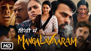 Mangalavaaram Full HD Movie in Hindi  Divya Pillai  Payal Rajput  Nandita S  Shravan R  Review [upl. by Hsan468]