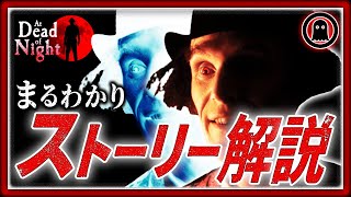 【At Dead Of Night】史上最も怖い実写ホラーゲーム！ストーリー完全解説※閲覧注意 [upl. by Eva]