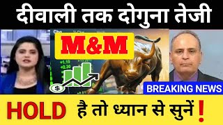 MampM SHARE LATEST NEWS TODAY 🥳 MampM SHARE ⚡ MampM SHARE LATEST NEWS 🔥 MampM SHARE PRICE TARGET 🤑 MampM NEWS [upl. by Langill985]