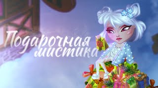 Подарочная мистика  Аватария [upl. by Rexfourd]