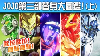 【最外掛替身在此】JOJO第三部全替身終極大圖鑑！（上） 井川一 [upl. by Faubion655]