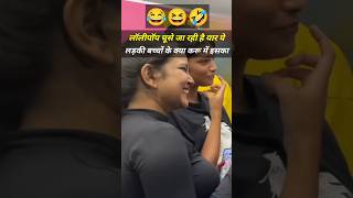 🤣लॉलीपॉप चूसे जा रही है यार ये लड़की बच्चों के क्या करू में इसका😅l shorts shortsfeed prankvideo [upl. by Narol435]