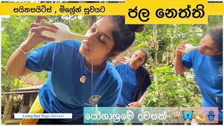 නහය සෝදමු 1 🤧 yoga yogawithmanushi yoga [upl. by Jerry768]