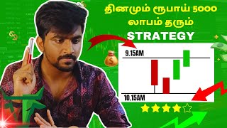 இதுவே Intraday Trading செய்ய Best Strategy🔥✅ Trading for beginners  Marun Trading Tamil [upl. by Prager240]