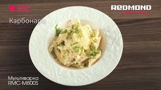 Carbonara in the Multi Cooker Redmond RMCM800SE [upl. by Airrat]