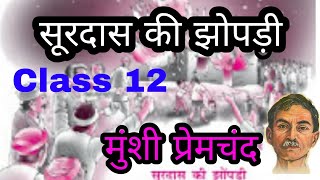 Ch1सूरदास की झोंपड़ी अंतराल Class12 [upl. by Seftton664]