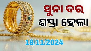 Odisha Gold Price Down  18th November 2024  Today Gold Rate in Odia [upl. by Mavilia881]